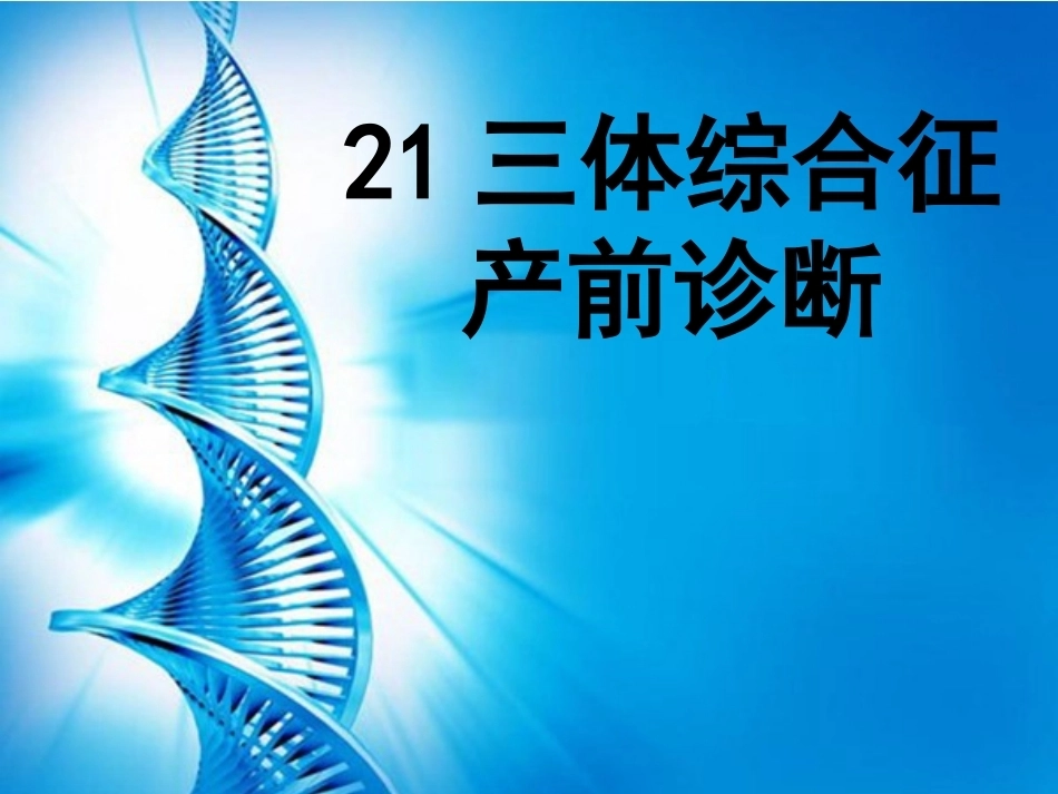 三体综合征 产前诊断_第1页
