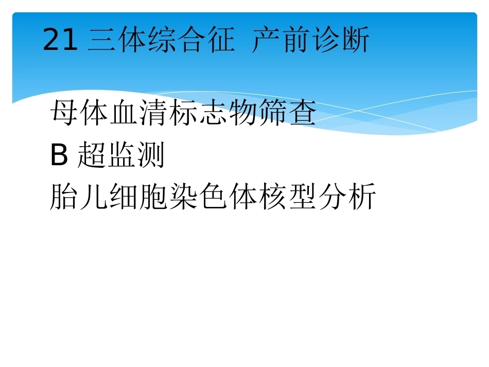 三体综合征 产前诊断_第3页