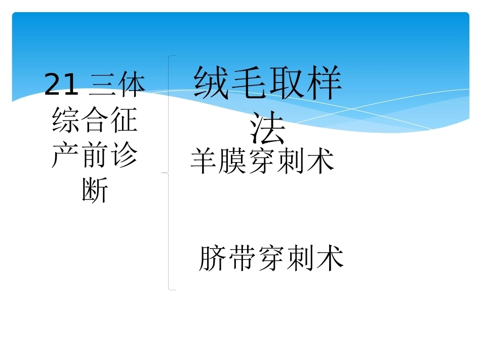 三体综合征 产前诊断_第6页