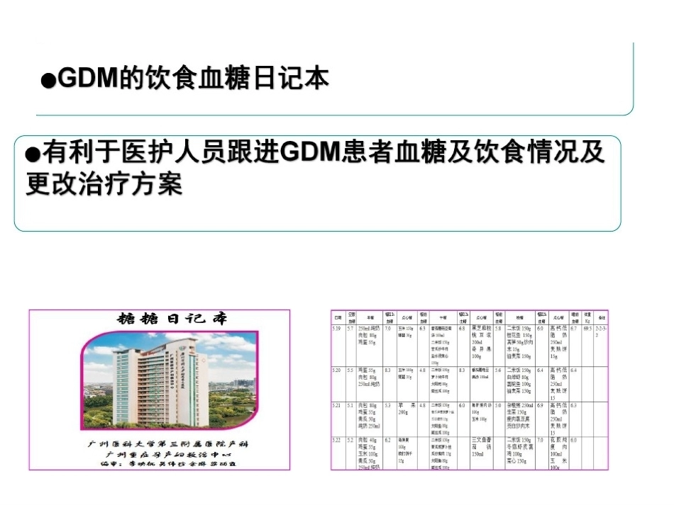 妊娠期糖尿病患者门诊及病房_第15页
