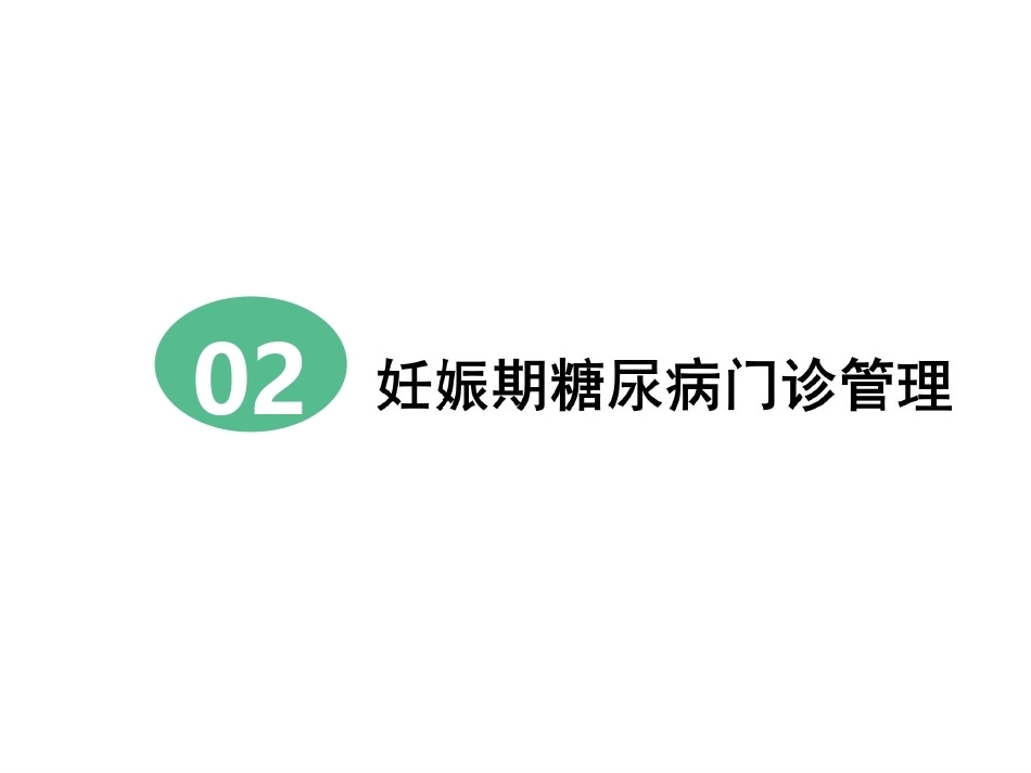 妊娠期糖尿病患者门诊及病房_第6页