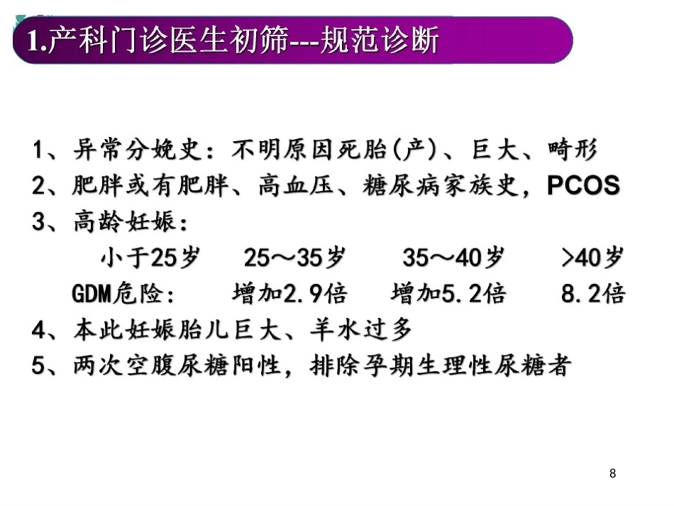 妊娠期糖尿病患者门诊及病房_第8页
