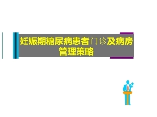 妊娠期糖尿病患者门诊及病房