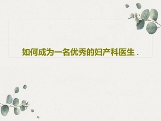 如何成为一名优秀的妇产科医生