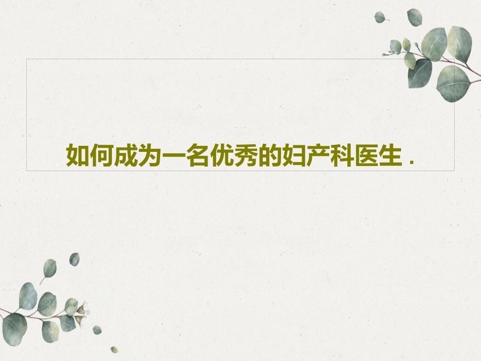 如何成为一名优秀的妇产科医生_第1页