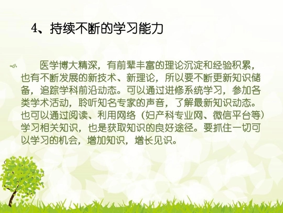 如何成为一名优秀的妇产科医生_第12页
