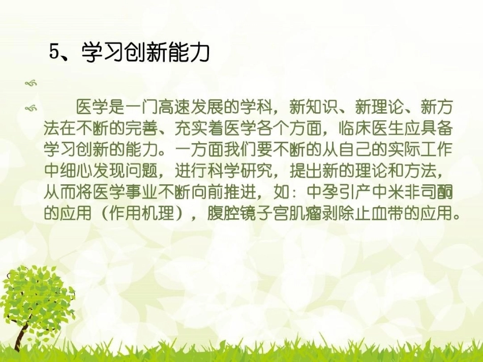 如何成为一名优秀的妇产科医生_第13页