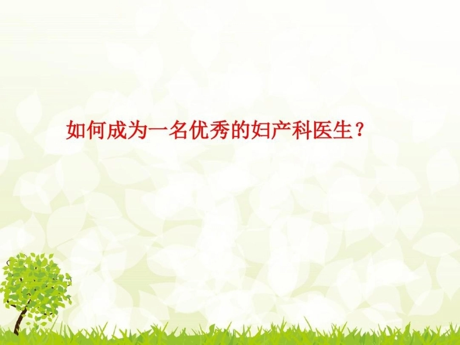 如何成为一名优秀的妇产科医生_第5页