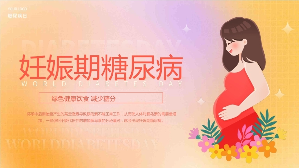 妊娠期糖尿病PPT_第1页