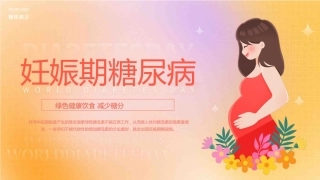 妊娠期糖尿病PPT