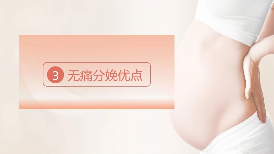无痛分娩PPT课件_第10页