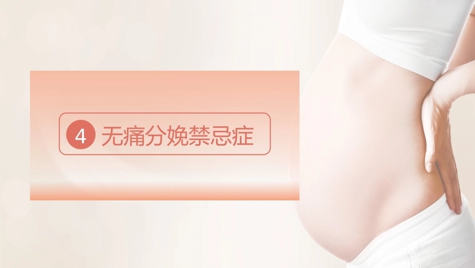 无痛分娩PPT课件_第14页