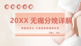 无痛分娩PPT课件