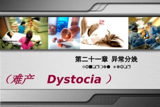 异常分娩(难产)PPT课件