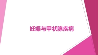 妊娠与甲状腺疾病1
