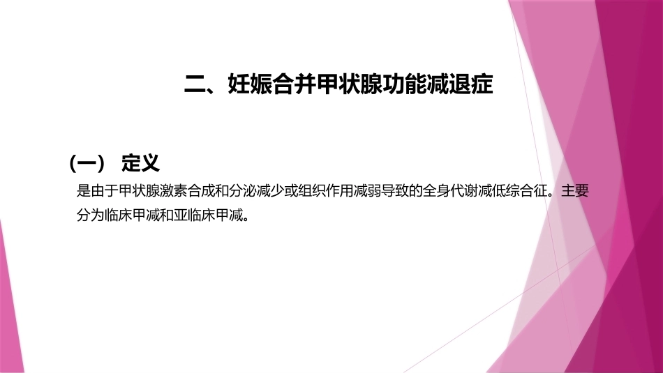 妊娠与甲状腺疾病1_第11页