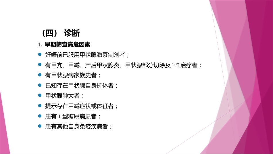 妊娠与甲状腺疾病1_第14页