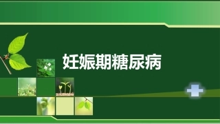 妊娠期糖尿病概念