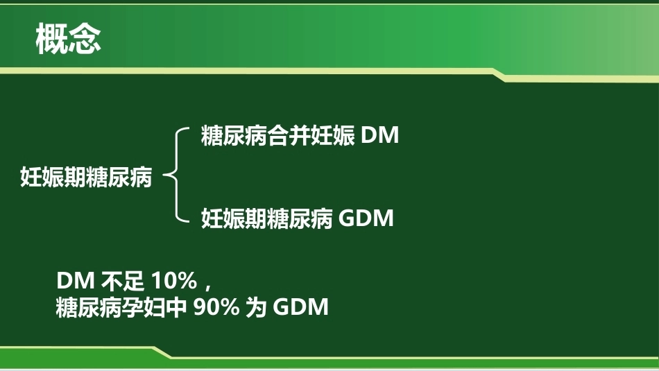 妊娠期糖尿病概念_第2页