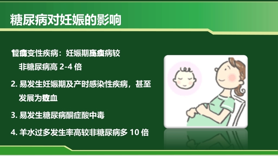 妊娠期糖尿病概念_第7页
