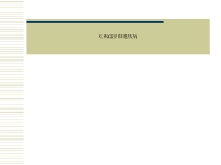 妊娠滋养细胞疾病2