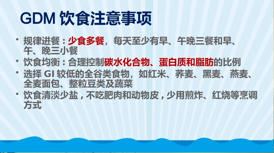 妊娠期糖尿病饮食指导 PPT_第12页