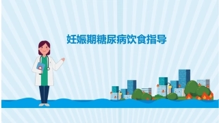 妊娠期糖尿病饮食指导 PPT
