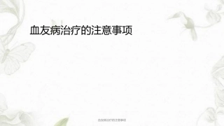 血友病治疗的注意事项ppt课件