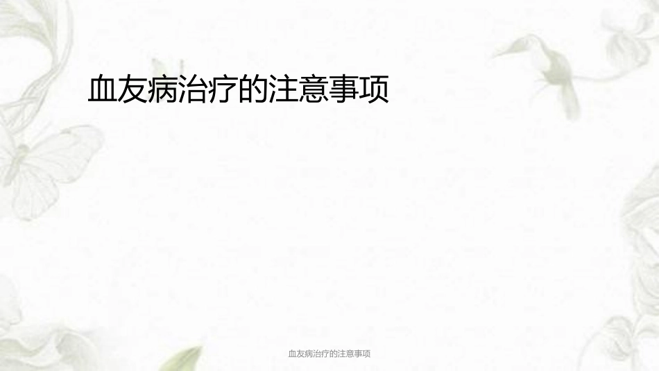 血友病治疗的注意事项ppt课件_第1页