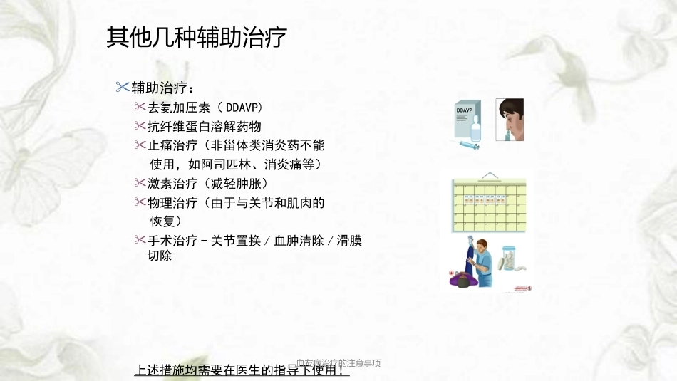 血友病治疗的注意事项ppt课件_第10页