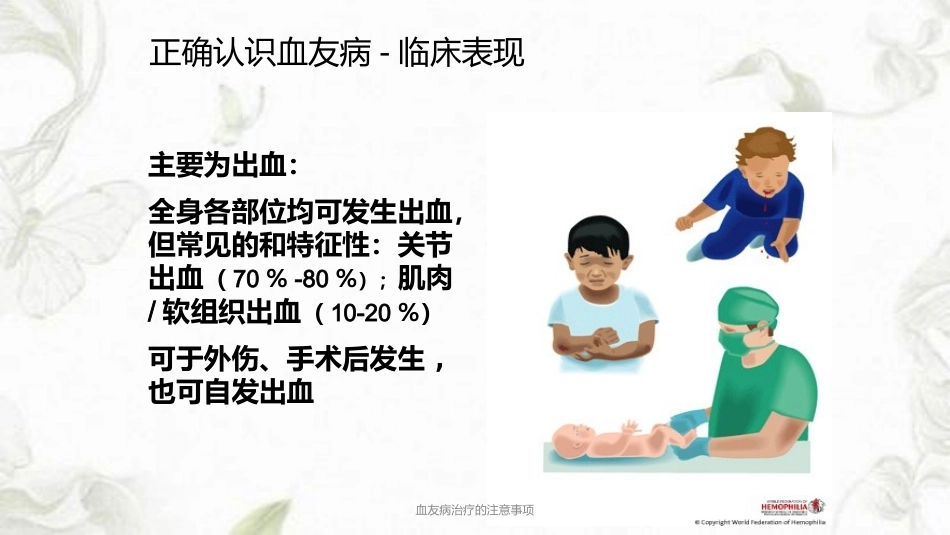 血友病治疗的注意事项ppt课件_第2页