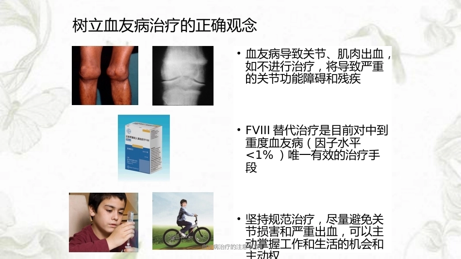 血友病治疗的注意事项ppt课件_第4页