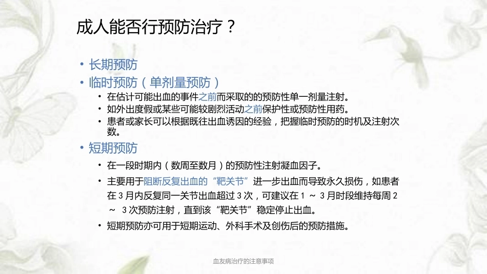 血友病治疗的注意事项ppt课件_第6页