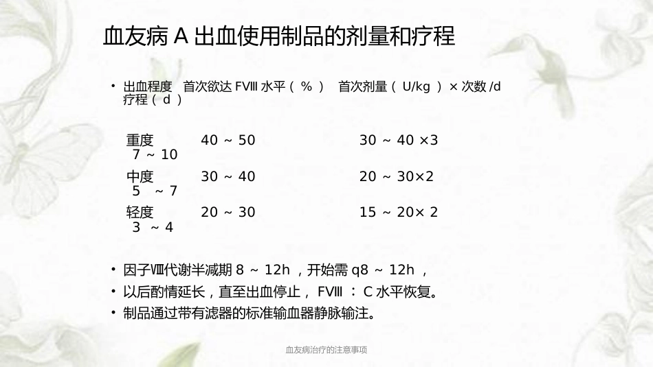 血友病治疗的注意事项ppt课件_第8页