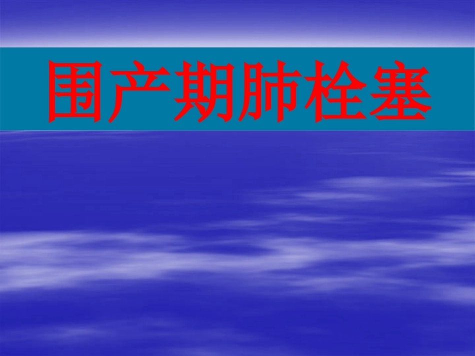 围产期肺栓塞2_第1页