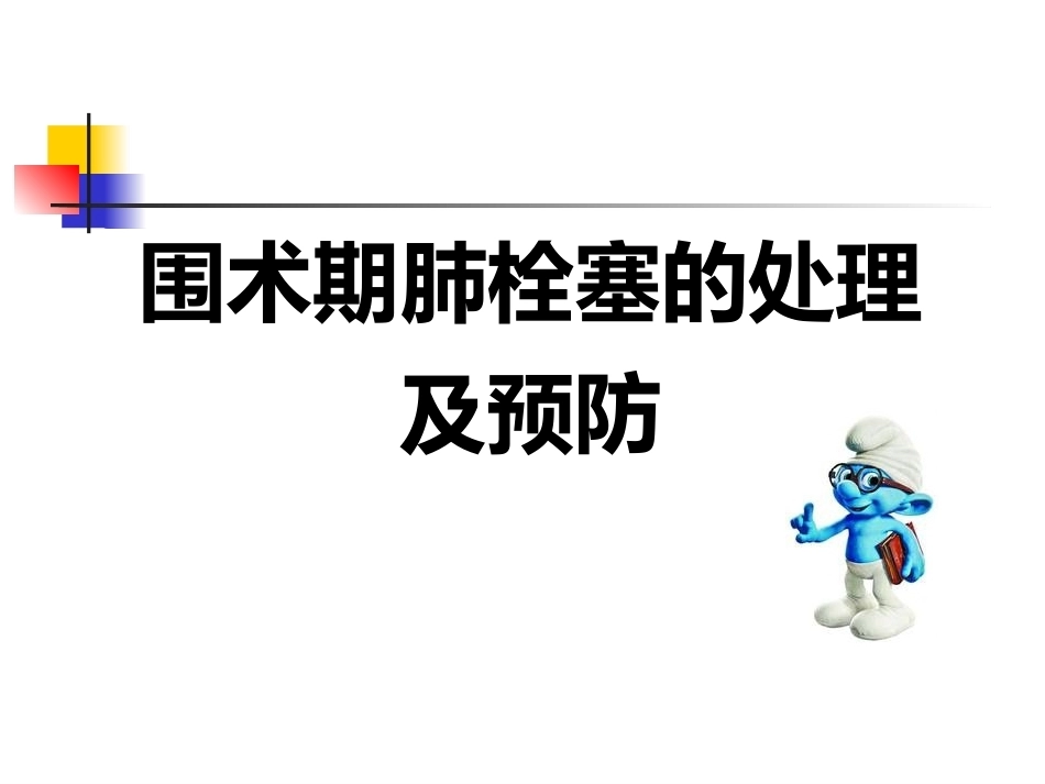 围术期肺栓塞的处理及预防2_第1页