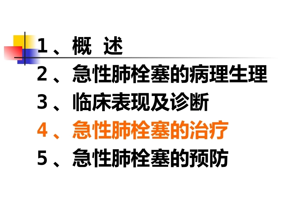 围术期肺栓塞的处理及预防2_第13页