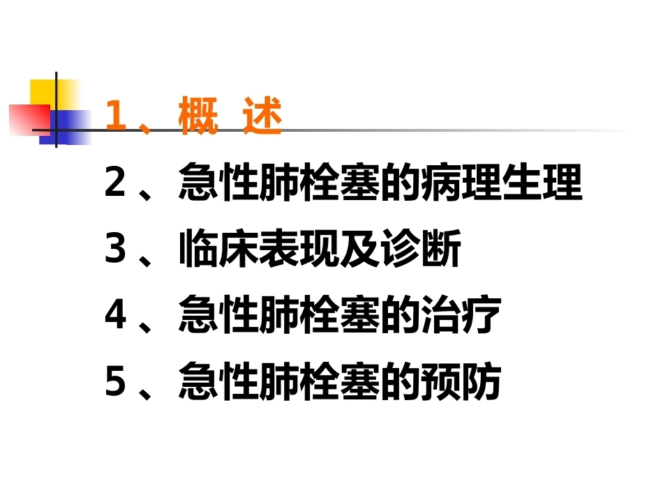 围术期肺栓塞的处理及预防2_第2页