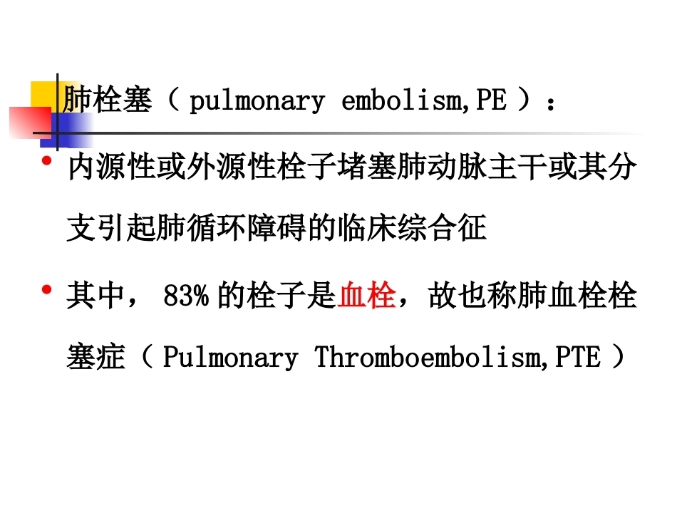 围术期肺栓塞的处理及预防2_第3页