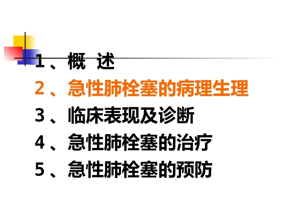 围术期肺栓塞的处理及预防2_第5页
