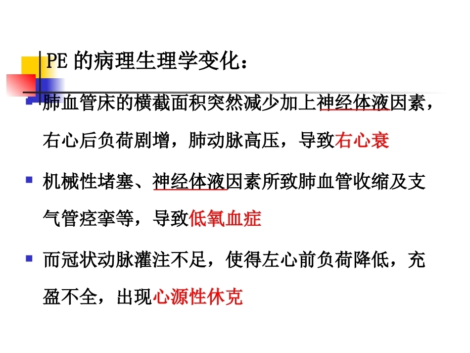 围术期肺栓塞的处理及预防2_第7页