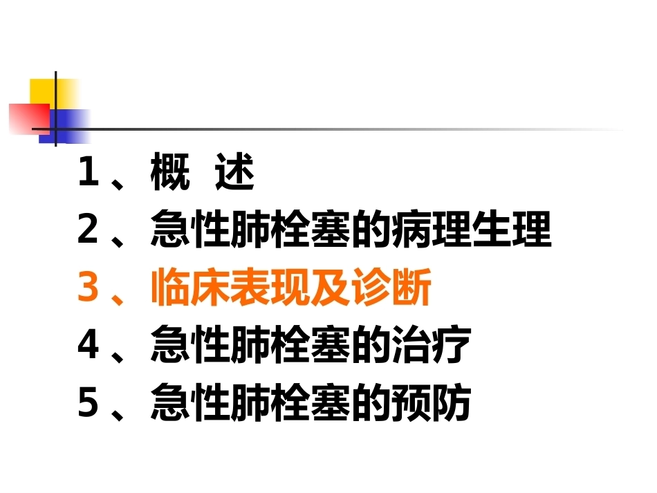 围术期肺栓塞的处理及预防2_第8页