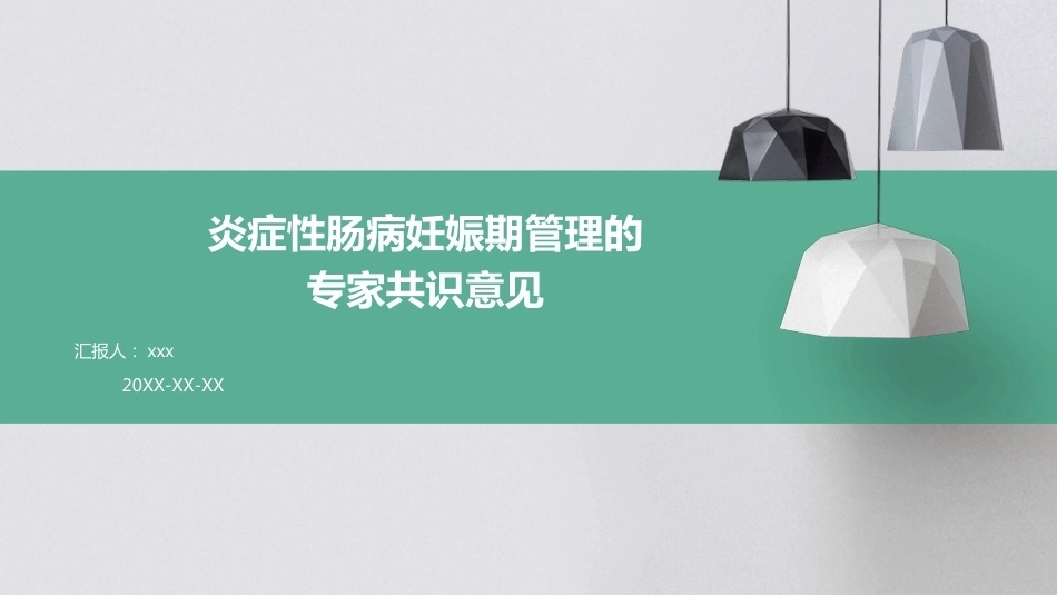 炎症性肠病妊娠期管理的专家共识意见PPT课件_第1页