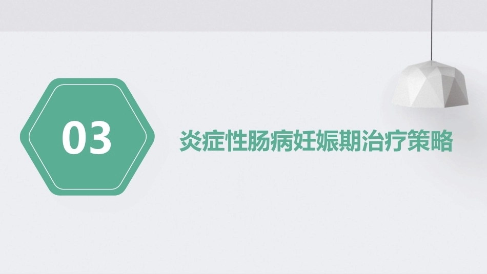 炎症性肠病妊娠期管理的专家共识意见PPT课件_第12页