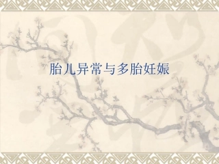 胎儿异常与多胎妊娠2