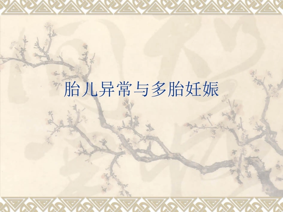 胎儿异常与多胎妊娠2_第1页