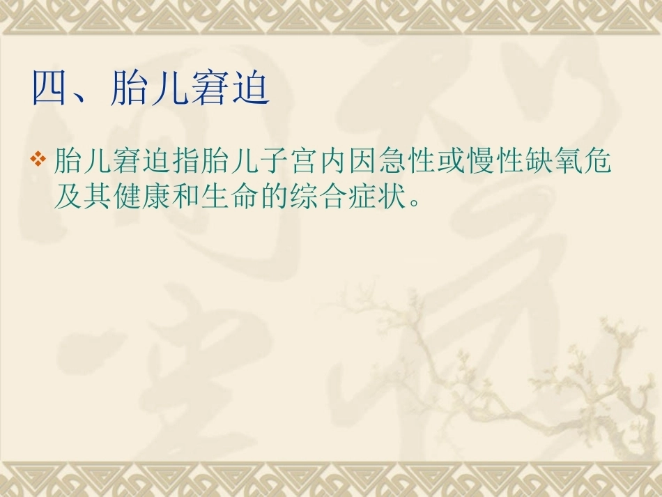 胎儿异常与多胎妊娠2_第15页
