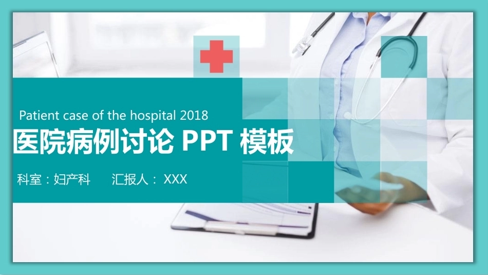 医院妇产科患者病历讨论诊断汇报病情会诊PPT_第1页