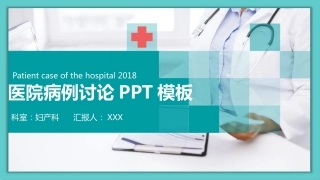 医院妇产科患者病历讨论诊断汇报病情会诊PPT