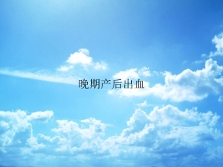 晚期产后出血2